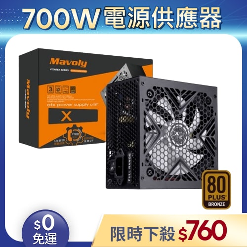【整新福利品◆店家保固1個月】松聖Mavoly電源供應器700W_X700_80Plus銅牌