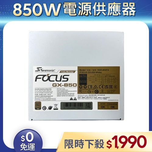 【二手良品◆原廠保固至2033年5月】海韻Seasonic電源供應器850W_GX-850 金牌 全模組