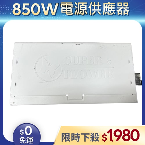 【二手良品◆店家保固1個月】振華Super Flower電源供應器850W_SF-850F14MG 金牌 模組 (有缺線材)