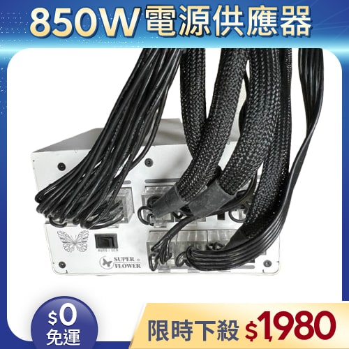 【二手良品◆店家保固1個月】振華Super Flower電源供應器850W_SF-850F14MG 金牌 模組 (有缺線材)