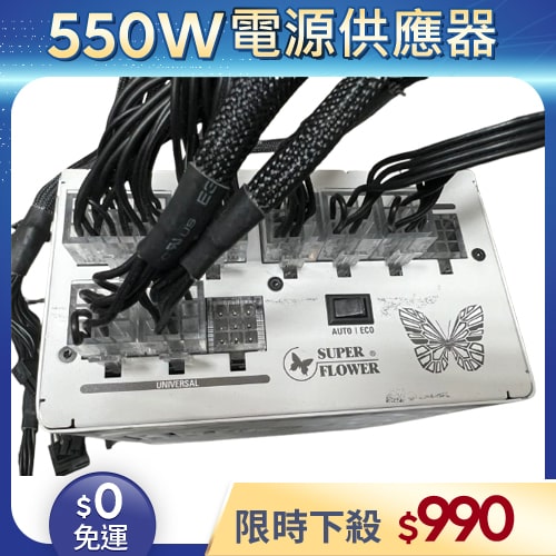 【二手良品◆店家保固1個月】振華Super Flower電源供應器550W_SF-550F14MG 金牌 模組 (有缺線材)