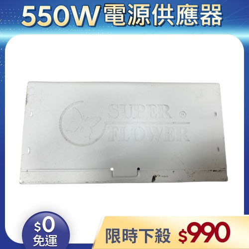 【二手良品◆店家保固1個月】振華Super Flower電源供應器550W_SF-550F14MG 金牌 模組 (有缺線材)