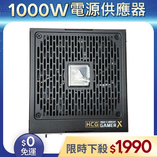 【二手良品◆店家保固1個月】安鈦克Antec電源供應器1000W_HCG1000 GOLD 1000W 金牌 全模組 (有缺線材)
