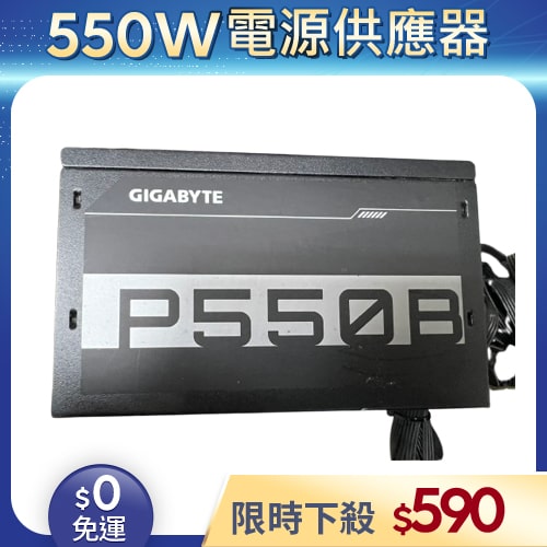 【二手良品◆店家保固1個月】技嘉GIGABYTE電源供應器550W_P550B 銅牌 電源供應器 80 PLUS 銅牌