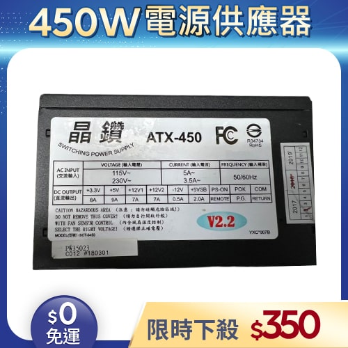 【二手良品◆店家保固1個月】晶鑽電源供應器450W_ATX-450