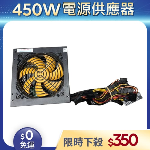 【二手良品◆店家保固1個月】晶鑽電源供應器450W_ATX-450