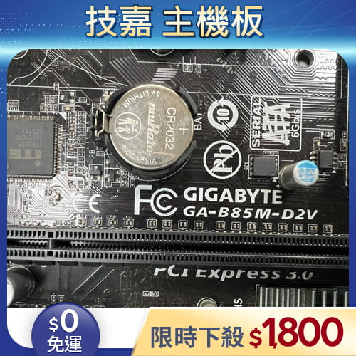 【二手良品◆店家保固1個月】GIGABYTE技嘉 GA-B85M-D2V 主機板
