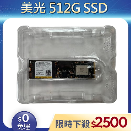 【拆機良品◆店家保固1個月】MICRON美光 3400 M.2 2280 NVMe  512G SSD (桌機/筆電適用)