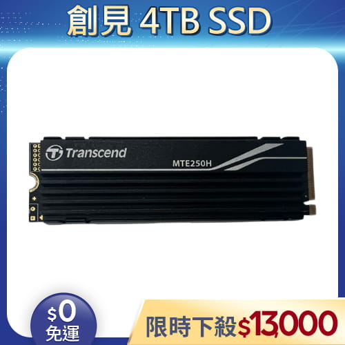 【拆機良品◆店家保固1個月】Transcend創見 MTE250H 4TB SSD (桌機/筆電適用)