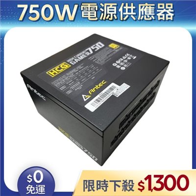 【二手良品◆原廠保固至2029年】安鈦克Antec電源供應器750W_HCG750 80Plus金牌 全模組化 (無附電源線)
