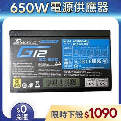 【二手良品◆原廠保固至2027年9月】海韻Seasonic電源供應器650W_G12 GC-650 金牌/直出
