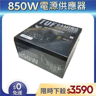 【整新福利品◆店家保固1個月】華碩ASUS電源供應器850W_TUF GAMING 850W Gold (80+金牌/全模組)