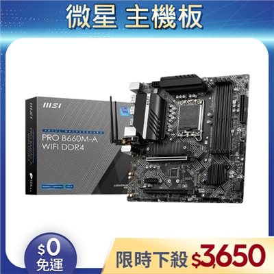 【二手良品◆店家保固1個月】MSI微星 PRO B660M-A WIFI DDR4 主機板