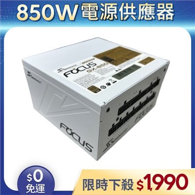 【二手良品◆原廠保固至2033年5月】海韻Seasonic電源供應器850W_GX-850 金牌 全模組
