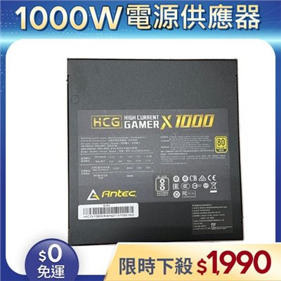 【二手良品◆店家保固1個月】安鈦克Antec電源供應器1000W_HCG1000 GOLD 1000W 金牌 全模組 (有缺線材)