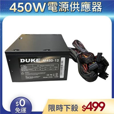 【整新福利品◆店家保固1個月】松聖DUKE電源供應器450W_M450-12