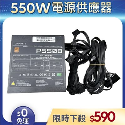 【二手良品◆店家保固1個月】技嘉GIGABYTE電源供應器550W_P550B 銅牌 電源供應器 80 PLUS 銅牌