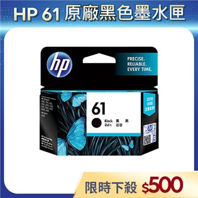 【HP 原廠公司貨】61 黑色墨水匣 (福利品/保固至2025年9月)