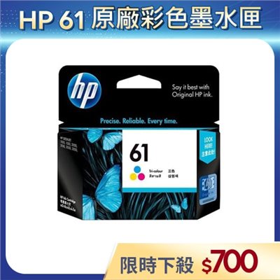 【HP 原廠公司貨】61 彩色墨水匣 (福利品/保固至2025年5月)