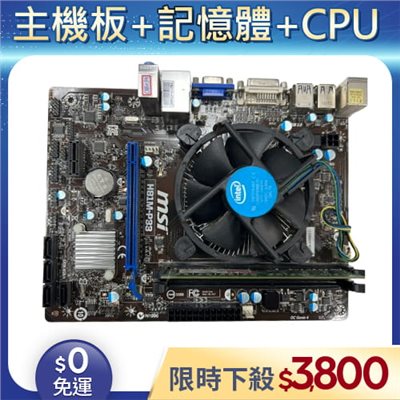 【二手良品◆店家保固1個月】Celeron1840 CPU+4G記憶體+MSI H81M-P33主機板